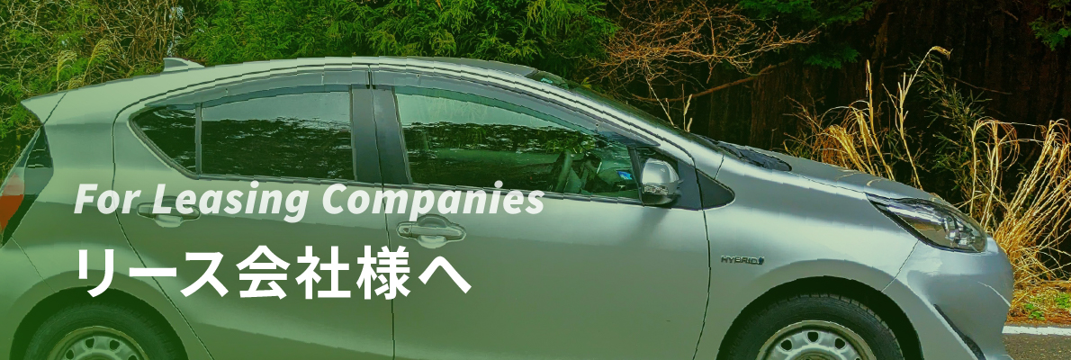 リース会社様へ
