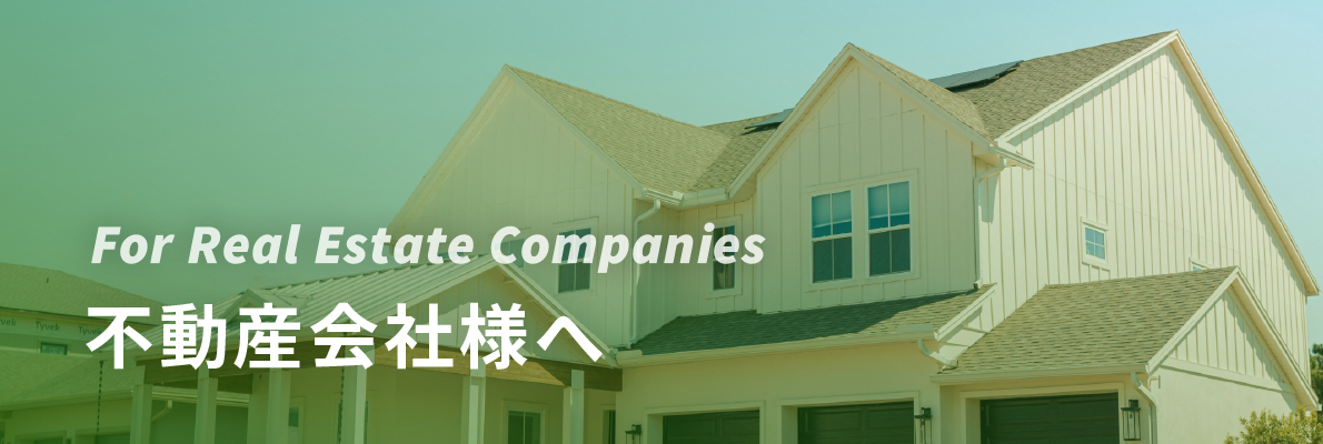 不動産会社様へ